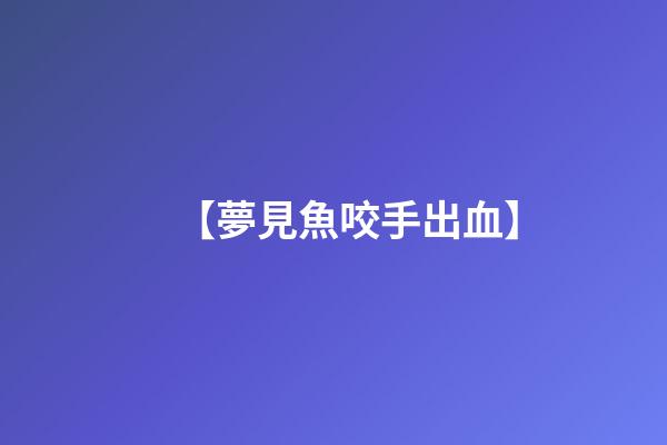 【夢見魚咬手出血】
