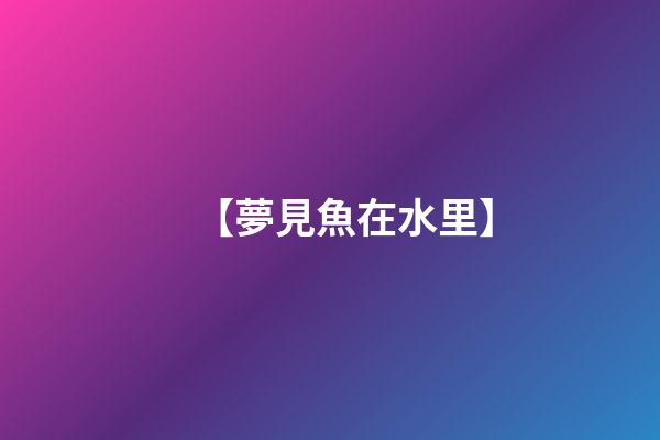 【夢見魚在水里】