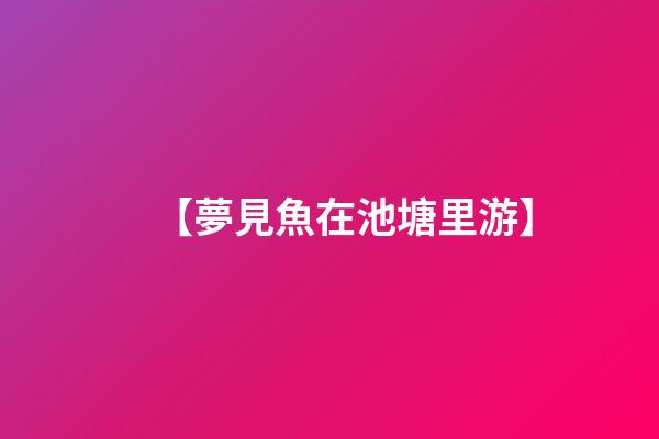 【夢見魚在池塘里游】