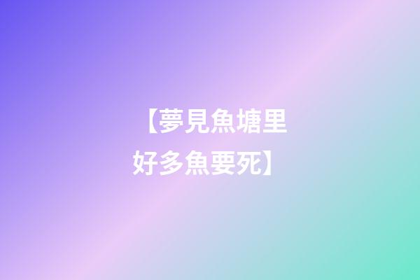 【夢見魚塘里好多魚要死】