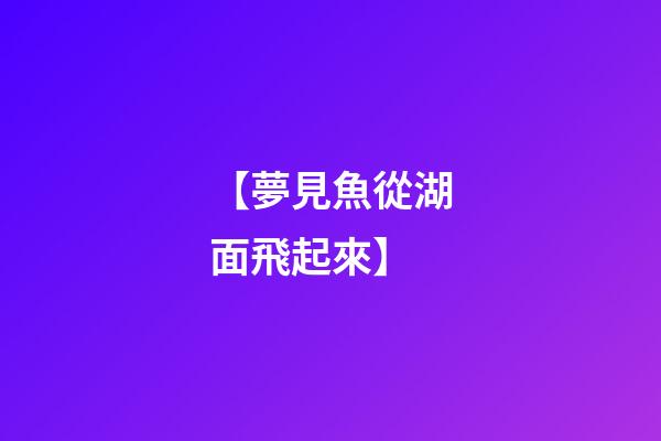 【夢見魚從湖面飛起來】