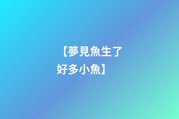 【夢見魚生了好多小魚】