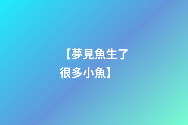 【夢見魚生了很多小魚】