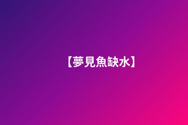 【夢見魚缺水】