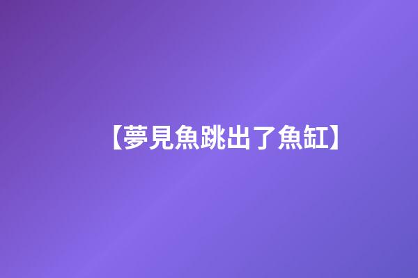 【夢見魚跳出了魚缸】