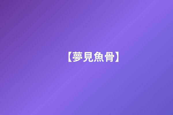 【夢見魚骨】
