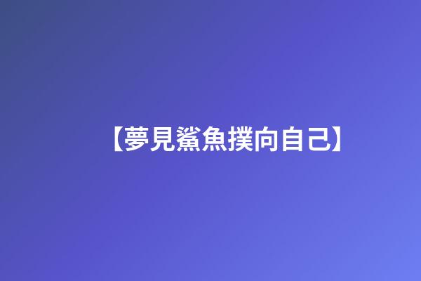 【夢見鯊魚撲向自己】