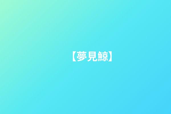 【夢見鯨】