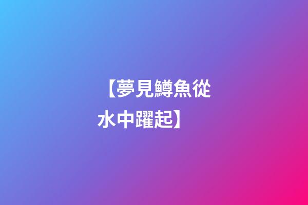 【夢見鱒魚從水中躍起】