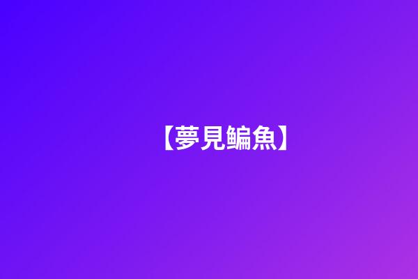 【夢見鳊魚】