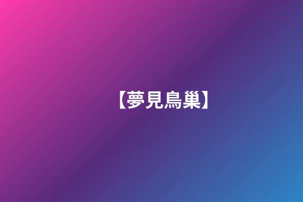 【夢見鳥巢】
