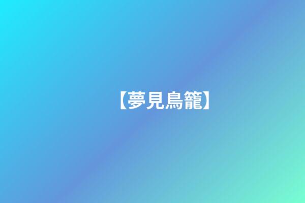 【夢見鳥籠】