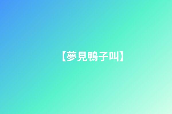 【夢見鴨子叫】