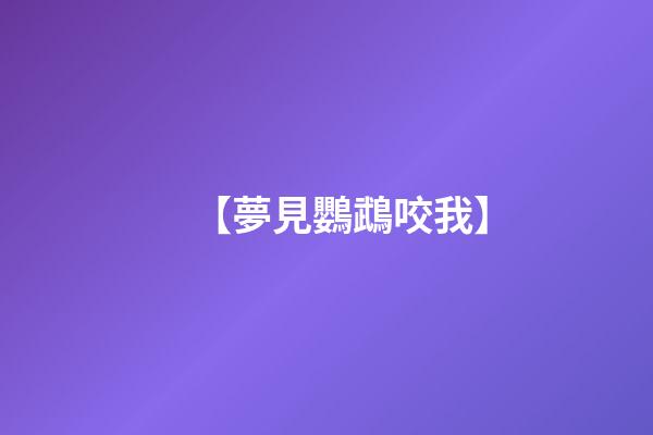 【夢見鸚鵡咬我】