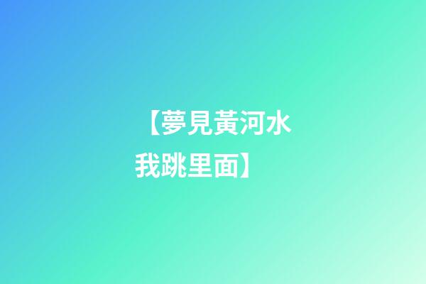 【夢見黃河水我跳里面】