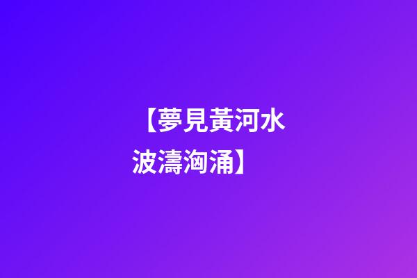 【夢見黃河水波濤洶涌】