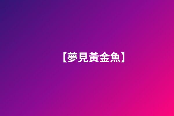 【夢見黃金魚】