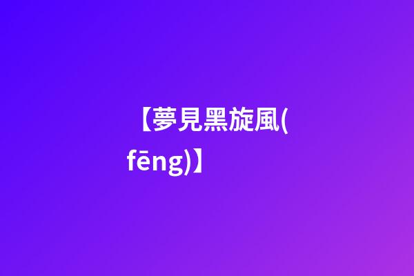 【夢見黑旋風(fēng)】