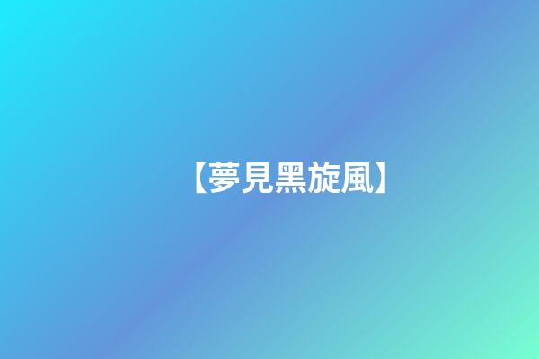 【夢見黑旋風】