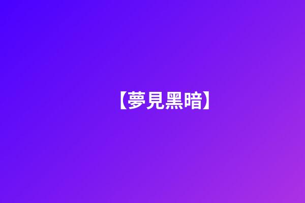 【夢見黑暗】