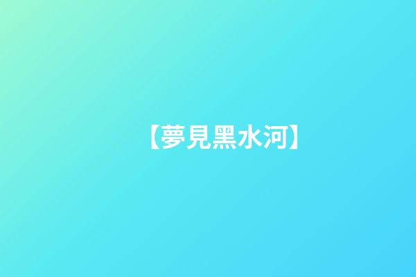 【夢見黑水河】