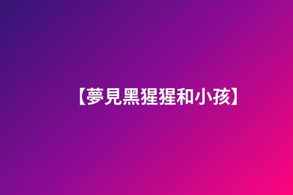【夢見黑猩猩和小孩】