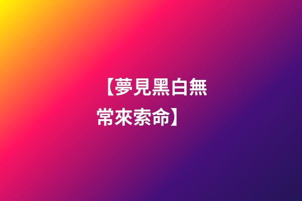 【夢見黑白無常來索命】