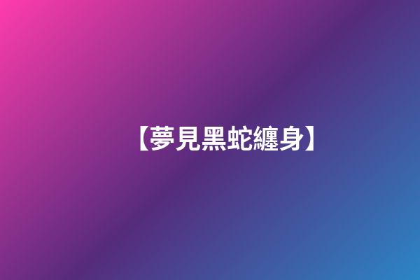 【夢見黑蛇纏身】