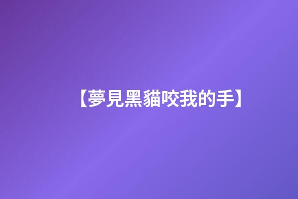 【夢見黑貓咬我的手】