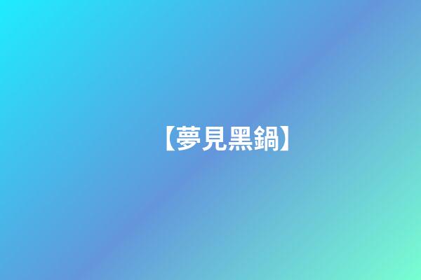 【夢見黑鍋】