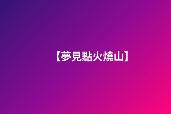 【夢見點火燒山】