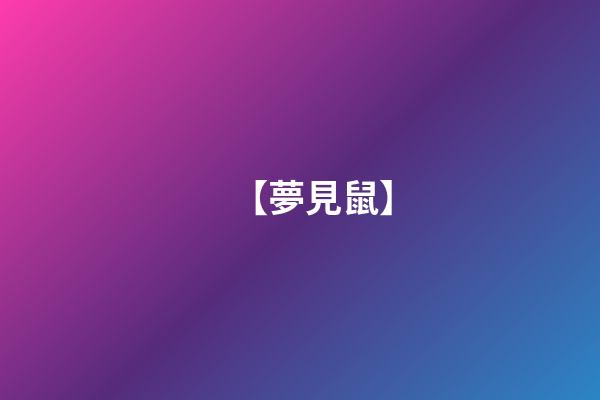 【夢見鼠】