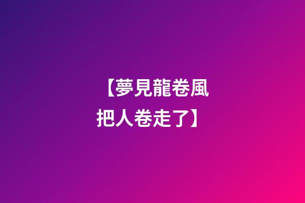 【夢見龍卷風把人卷走了】