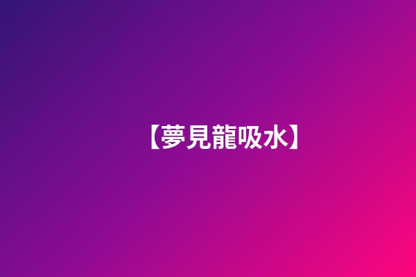 【夢見龍吸水】