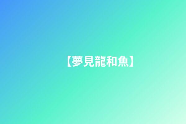 【夢見龍和魚】