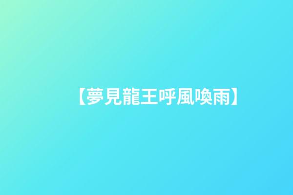 【夢見龍王呼風喚雨】