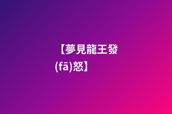 【夢見龍王發(fā)怒】