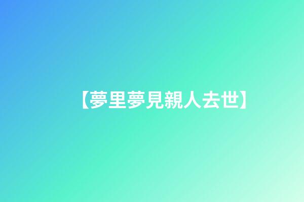 【夢里夢見親人去世】