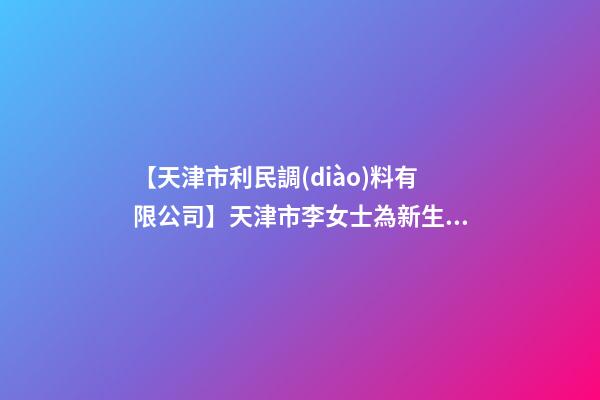 【天津市利民調(diào)料有限公司】天津市李女士為新生雞寶寶取名智慧型套餐-第1張-公司起名-玄機(jī)派