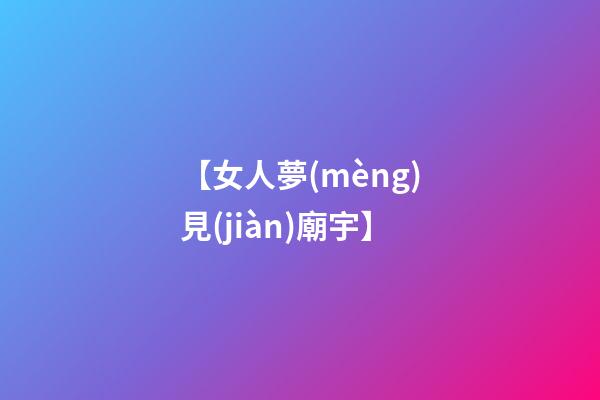 【女人夢(mèng)見(jiàn)廟宇】