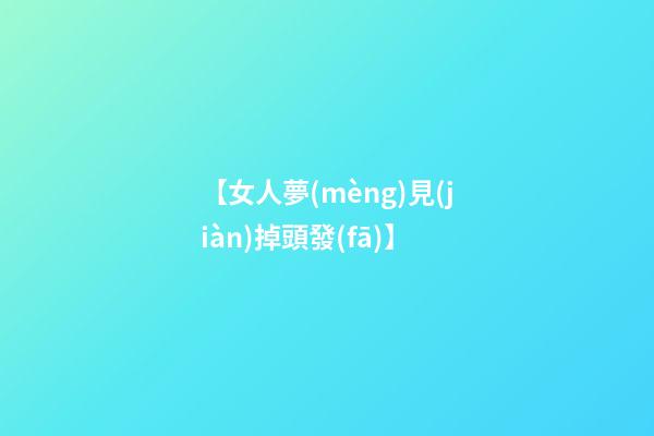 【女人夢(mèng)見(jiàn)掉頭發(fā)】