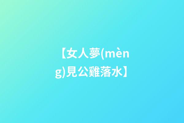 【女人夢(mèng)見公雞落水】