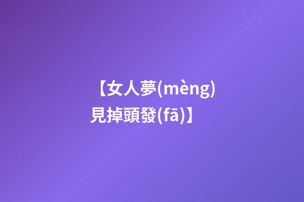 【女人夢(mèng)見掉頭發(fā)】