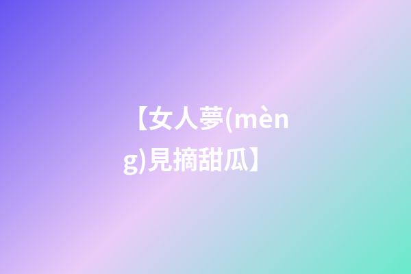 【女人夢(mèng)見摘甜瓜】
