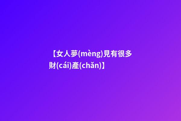 【女人夢(mèng)見有很多財(cái)產(chǎn)】