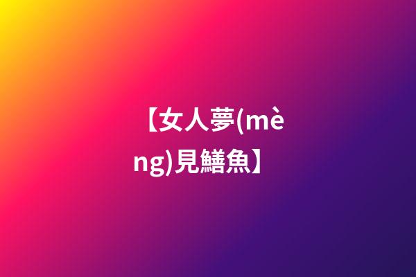 【女人夢(mèng)見鱔魚】