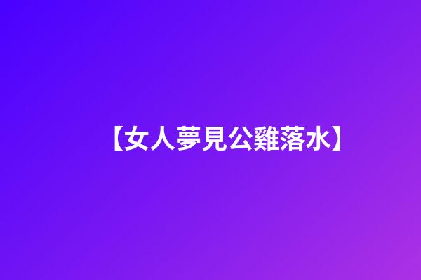 【女人夢見公雞落水】
