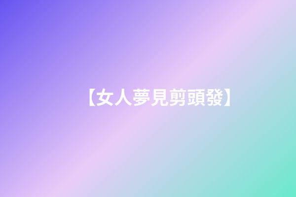 【女人夢見剪頭發】
