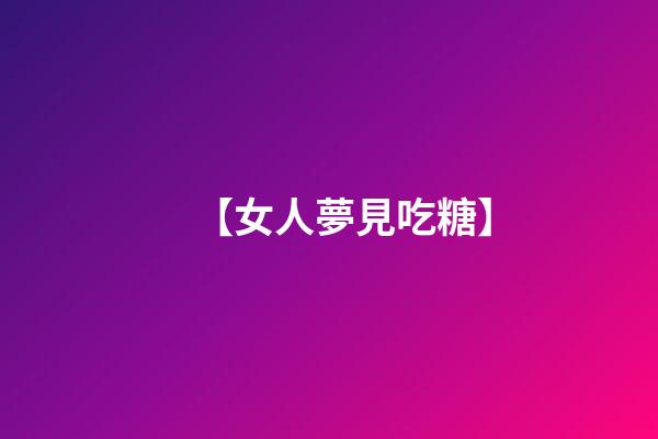【女人夢見吃糖】