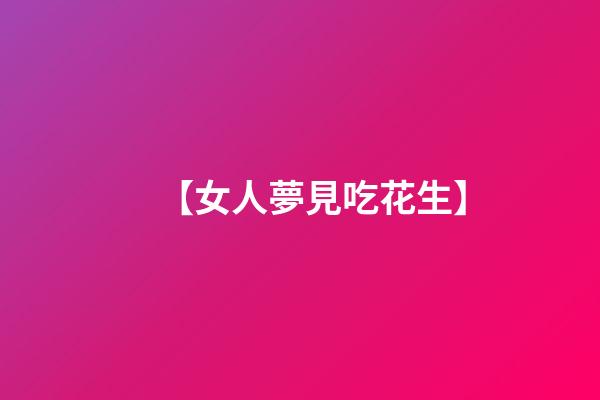 【女人夢見吃花生】